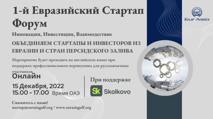 1-й Онлайн-форум стартапов EurAsia Gulf «Инновации, инвестиции, общение» — Стартап презентация